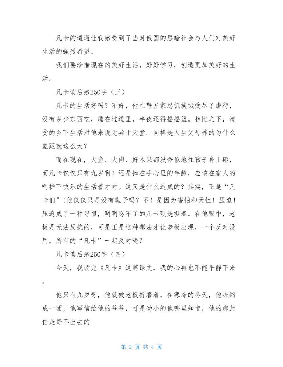 凡卡读后感150字作文凡卡读后感250字.doc_第2页