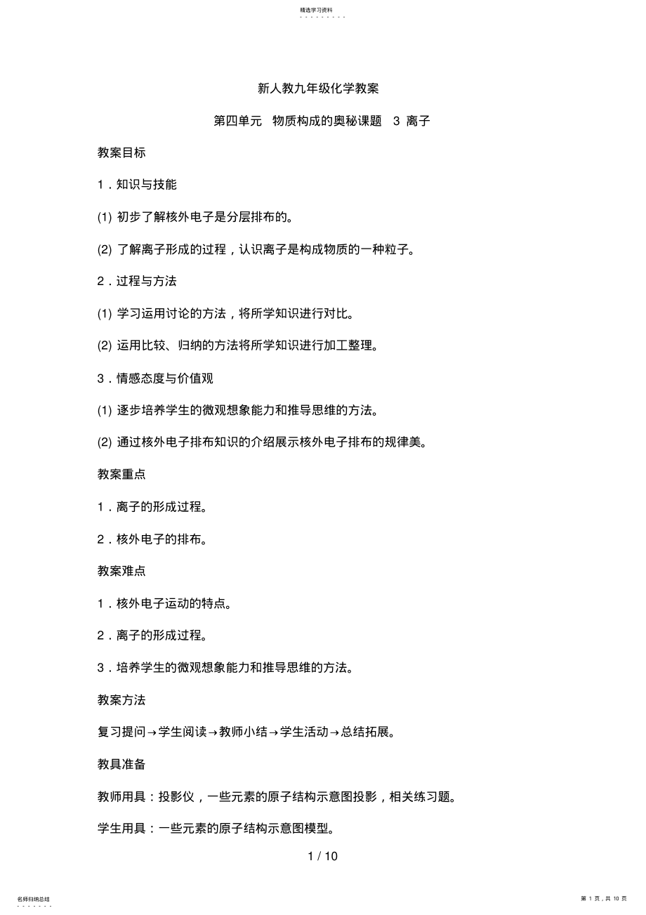 2022年新人教九级化学教案第四单元物质构成的奥秘课题离子 .pdf_第1页