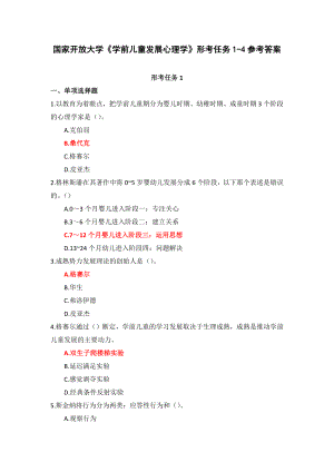 国家开放大学《学前儿童发展心理学》形考任务1-4参考答案.docx