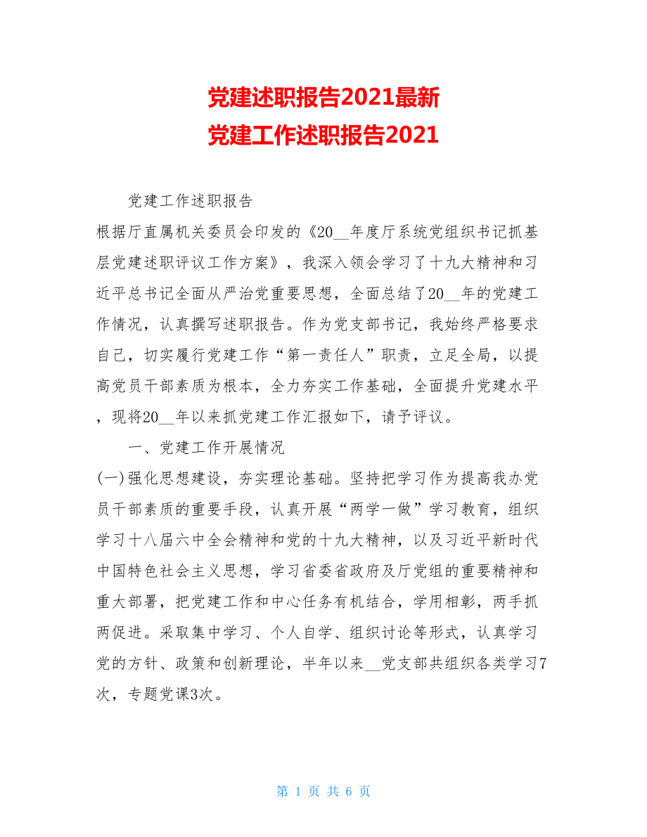 党建述职报告2021最新 党建工作述职报告2021.doc_第1页