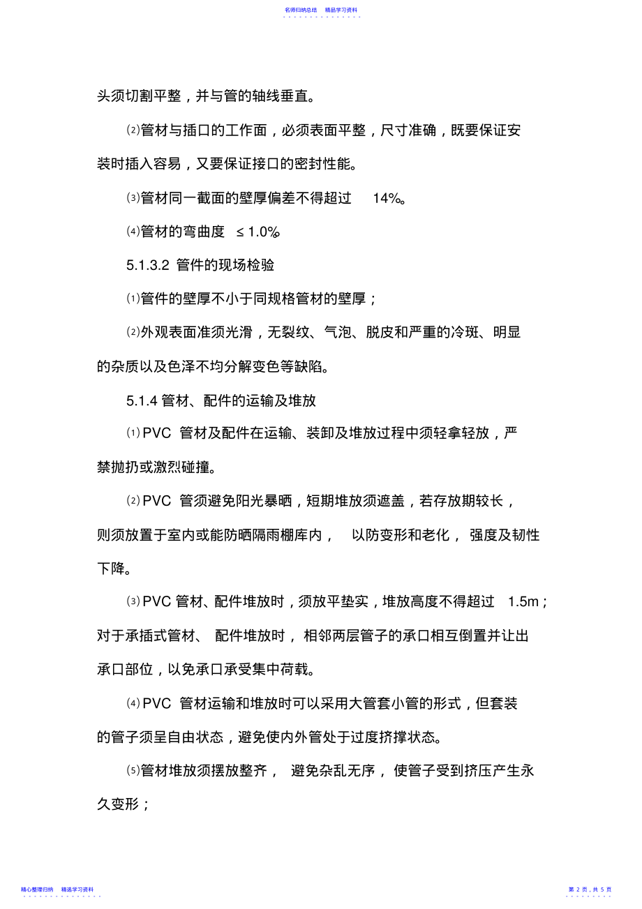 2022年PVC管道安装施工方法 .pdf_第2页