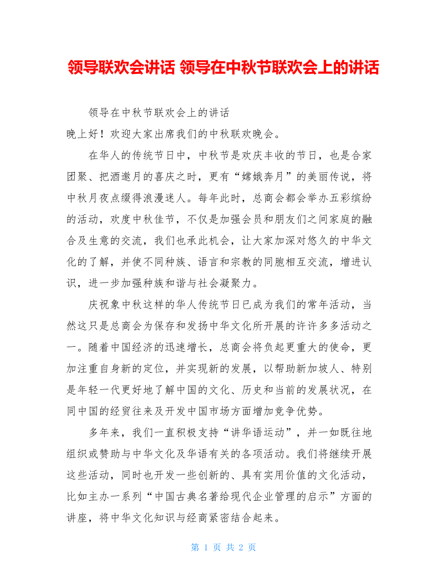 领导联欢会讲话 领导在中秋节联欢会上的讲话.doc_第1页