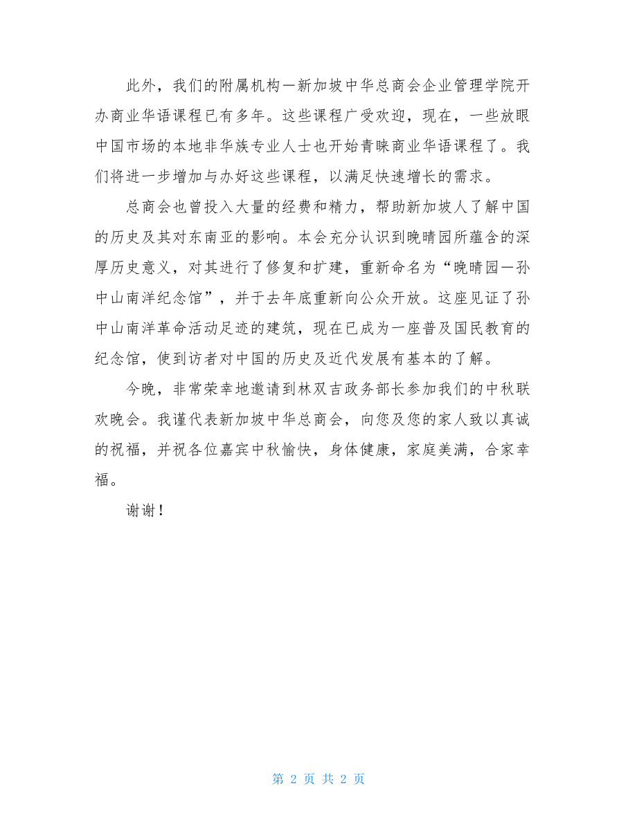 领导联欢会讲话 领导在中秋节联欢会上的讲话.doc_第2页