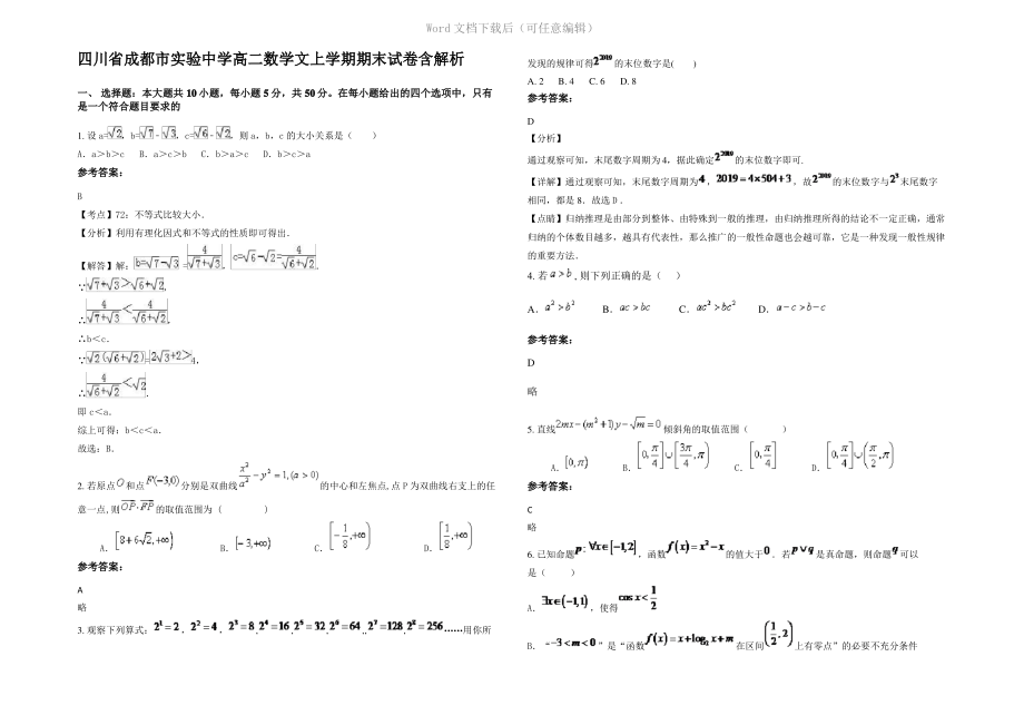 四川省成都市实验中学高二数学文上学期期末试卷含解析.pdf_第1页