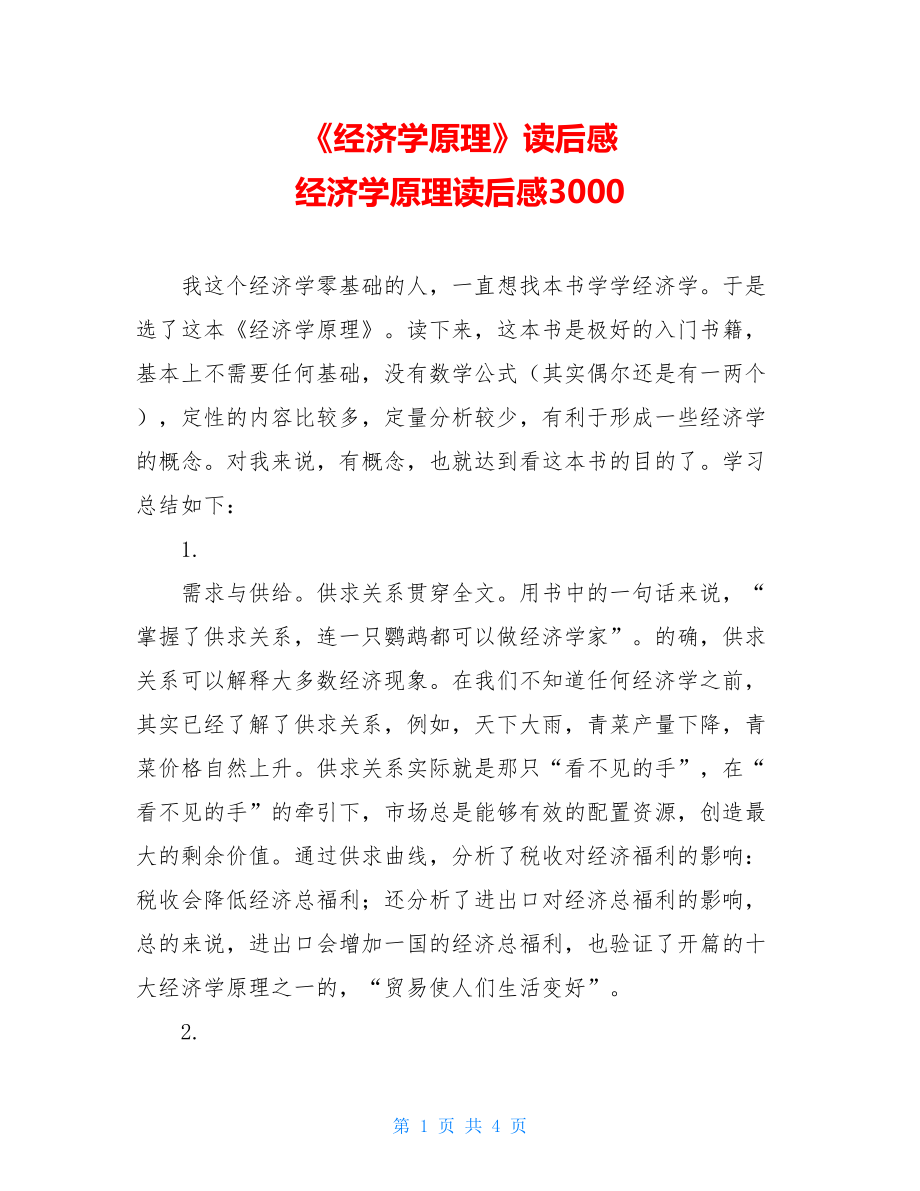 《经济学原理》读后感 经济学原理读后感3000.doc_第1页