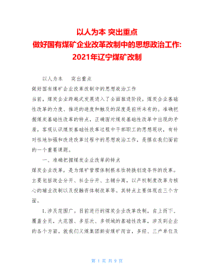 以人为本 突出重点 做好国有煤矿企业改革改制中的思想政治工作-2021年辽宁煤矿改制.doc