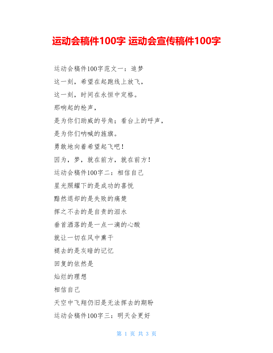 运动会稿件100字 运动会宣传稿件100字.doc_第1页