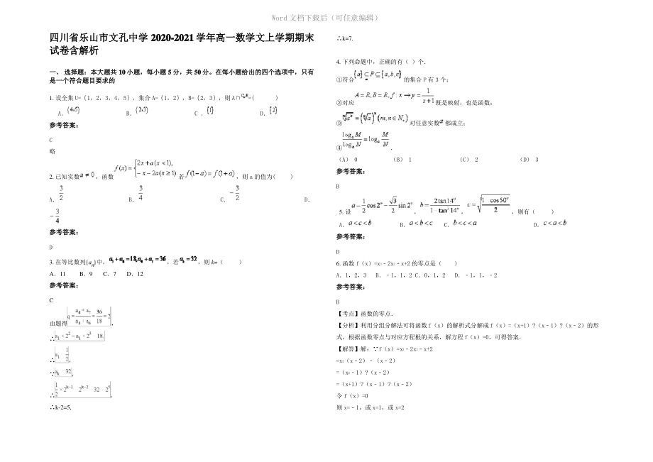 四川省乐山市文孔中学2021年高一数学文上学期期末试卷含解析.pdf_第1页