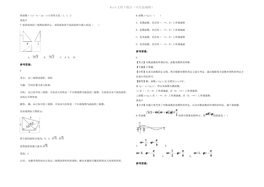 四川省乐山市文孔中学2021年高一数学文上学期期末试卷含解析.pdf_第2页