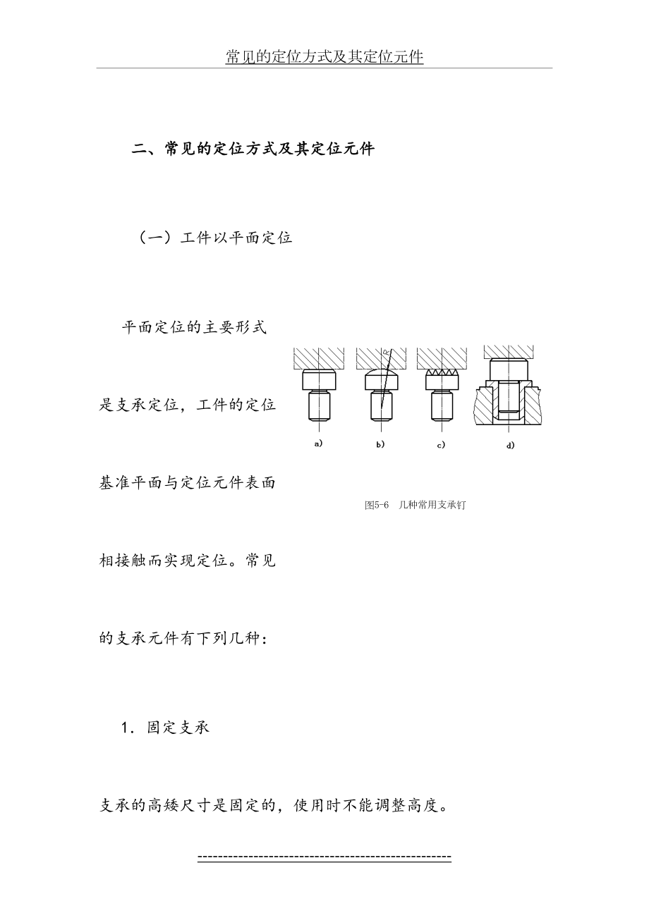 常见的定位方式及其定位元件.doc_第2页