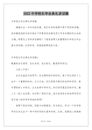 2022中学校长毕业典礼讲话稿.docx