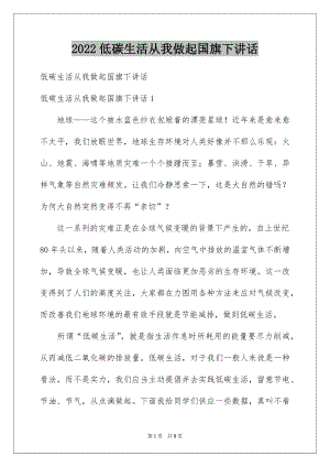 2022低碳生活从我做起国旗下讲话.docx