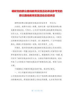 调研党的群众路线教育实践活动讲话参考党的群众路线教育实践活动总结讲话.doc