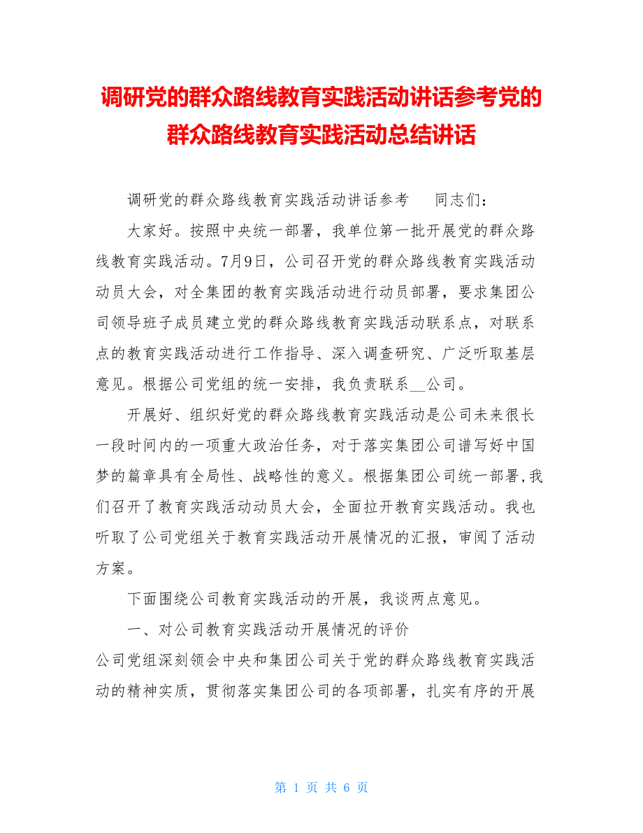 调研党的群众路线教育实践活动讲话参考党的群众路线教育实践活动总结讲话.doc_第1页