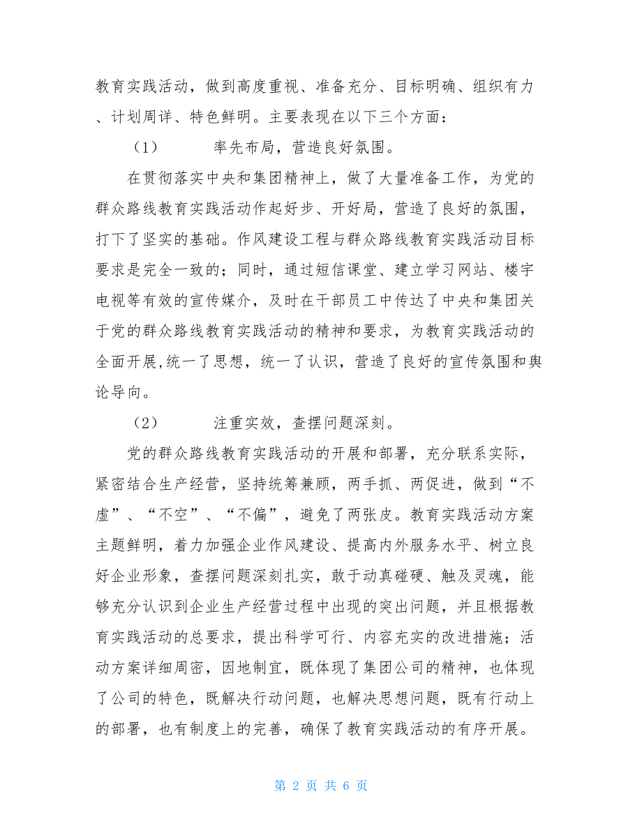 调研党的群众路线教育实践活动讲话参考党的群众路线教育实践活动总结讲话.doc_第2页