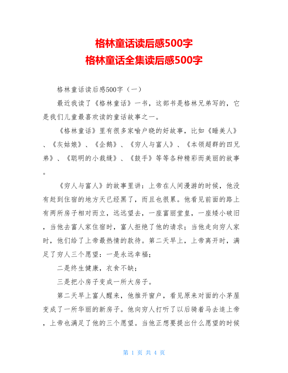 格林童话读后感500字 格林童话全集读后感500字.doc_第1页