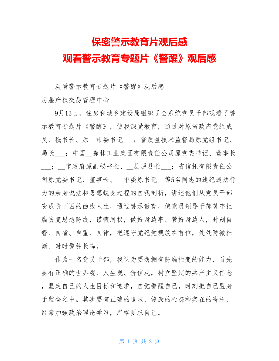 保密警示教育片观后感 观看警示教育专题片《警醒》观后感 .doc_第1页