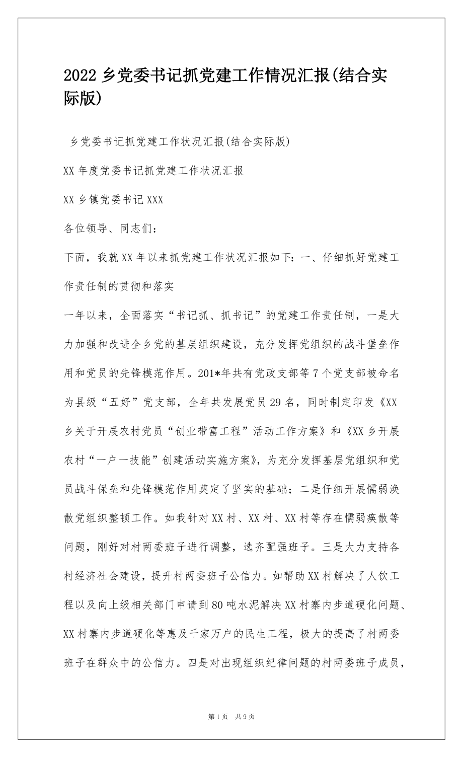 2022乡党委书记抓党建工作情况汇报(结合实际版).docx_第1页