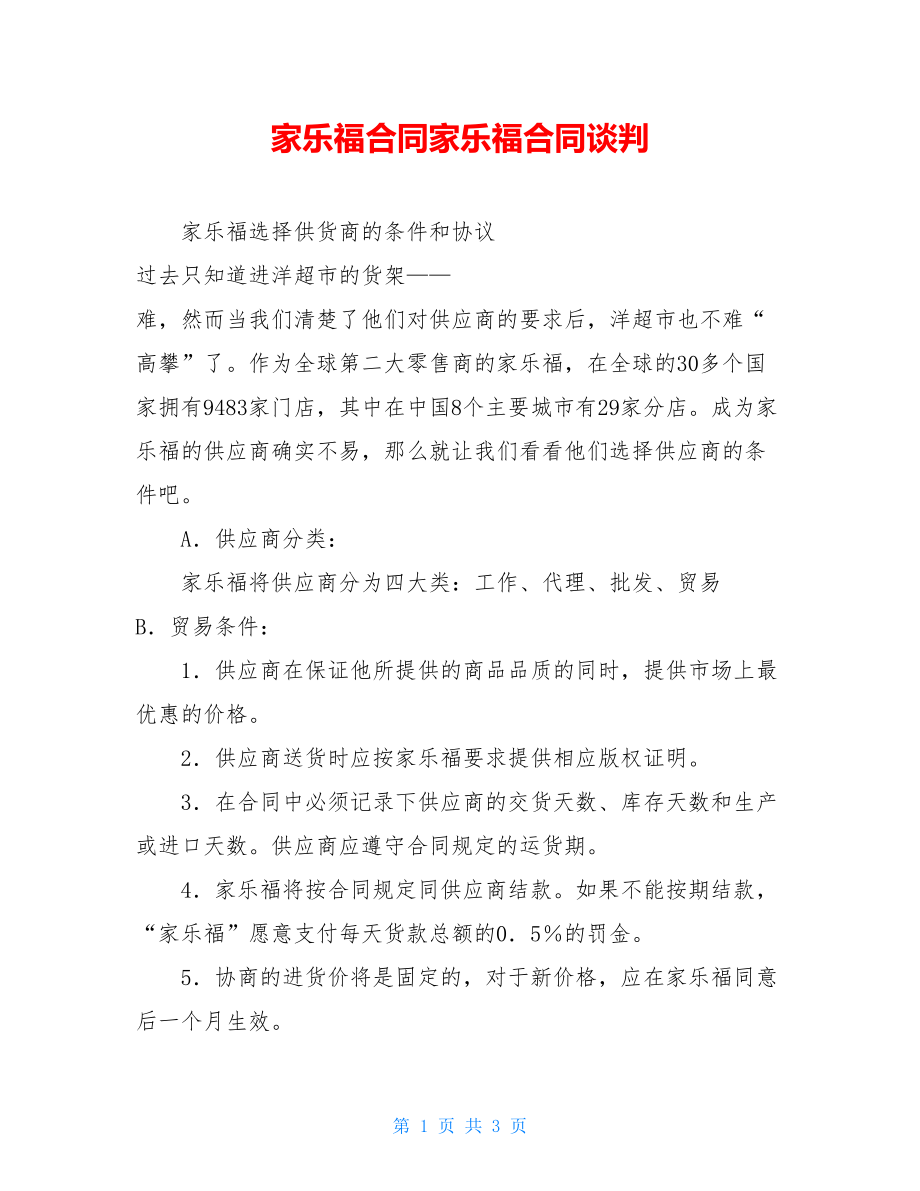 家乐福合同家乐福合同谈判.doc_第1页