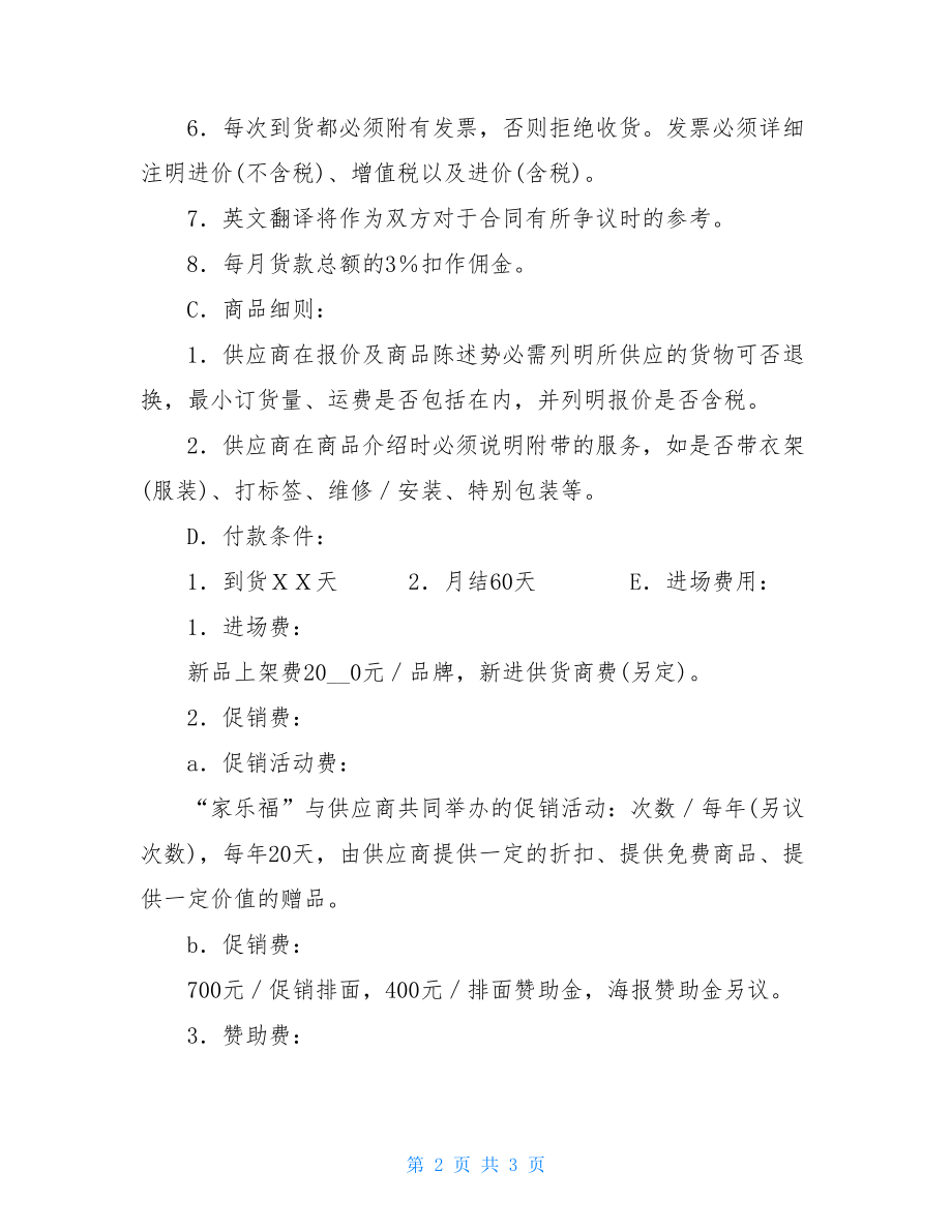 家乐福合同家乐福合同谈判.doc_第2页