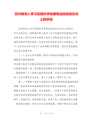 在村级深入学习实践科学发展观活动启动仪式上的讲话-.doc