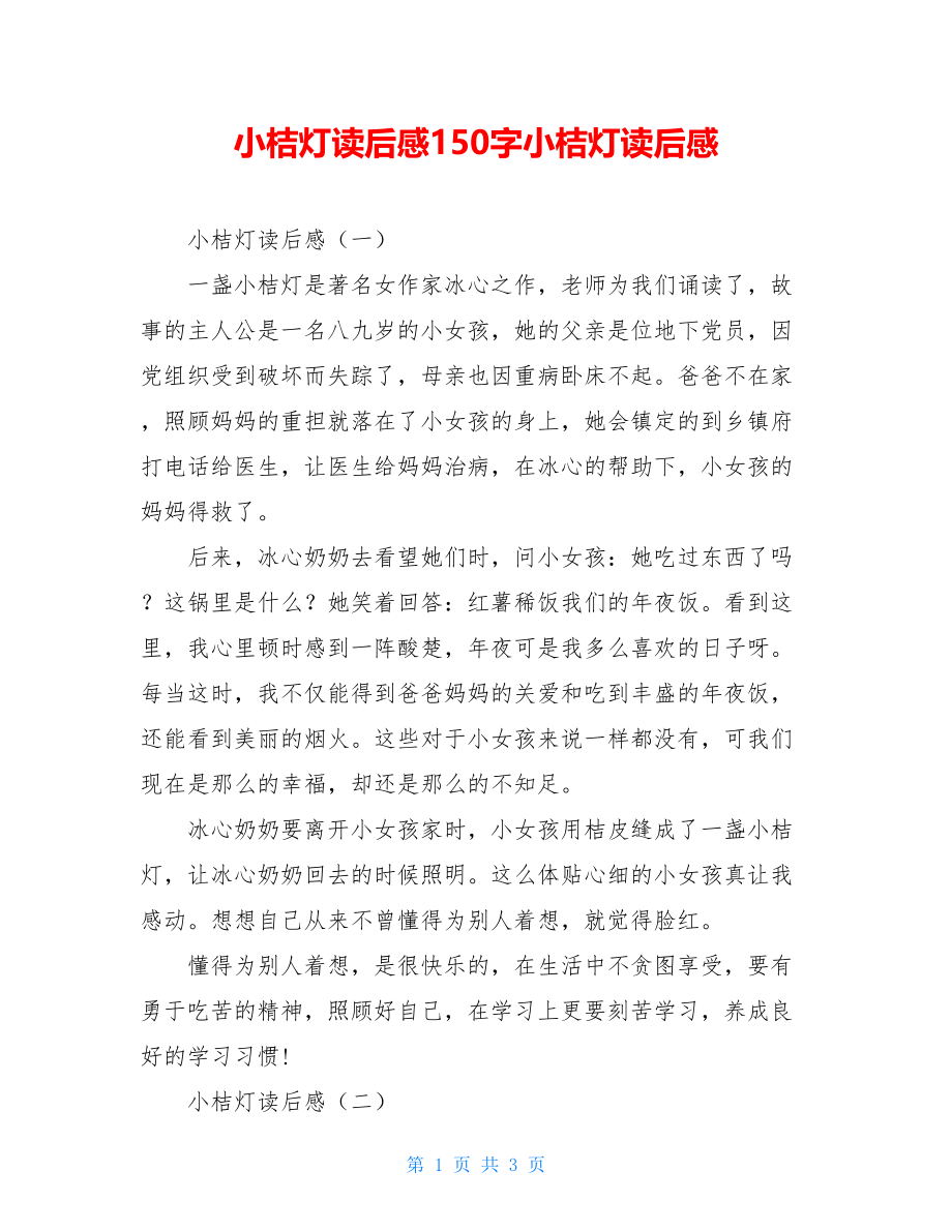 小桔灯读后感150字小桔灯读后感.doc_第1页