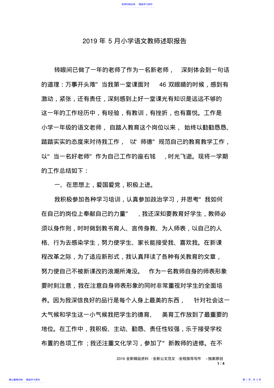 2022年2021年5月小学语文教师述职报告 .pdf_第1页