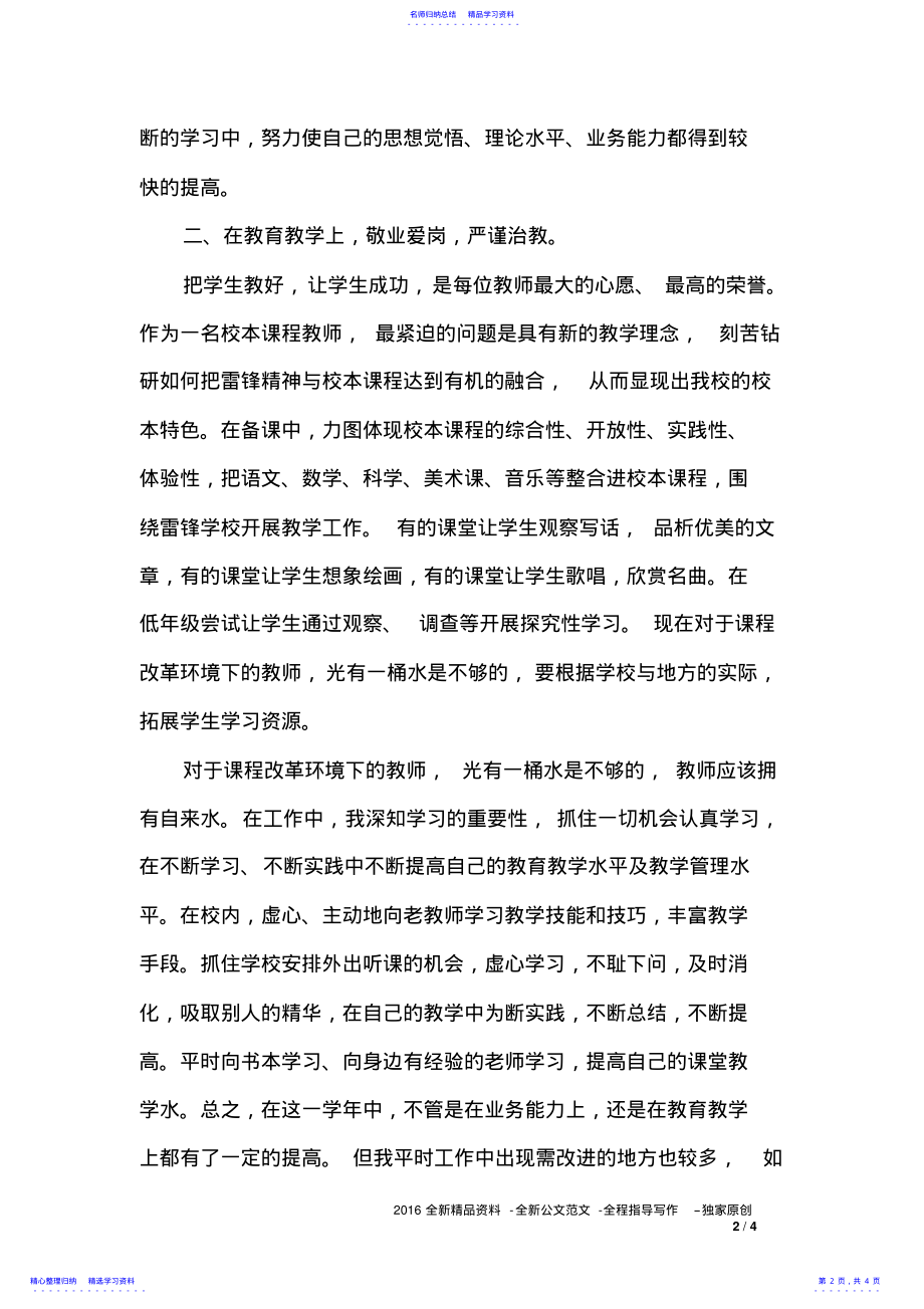 2022年2021年5月小学语文教师述职报告 .pdf_第2页