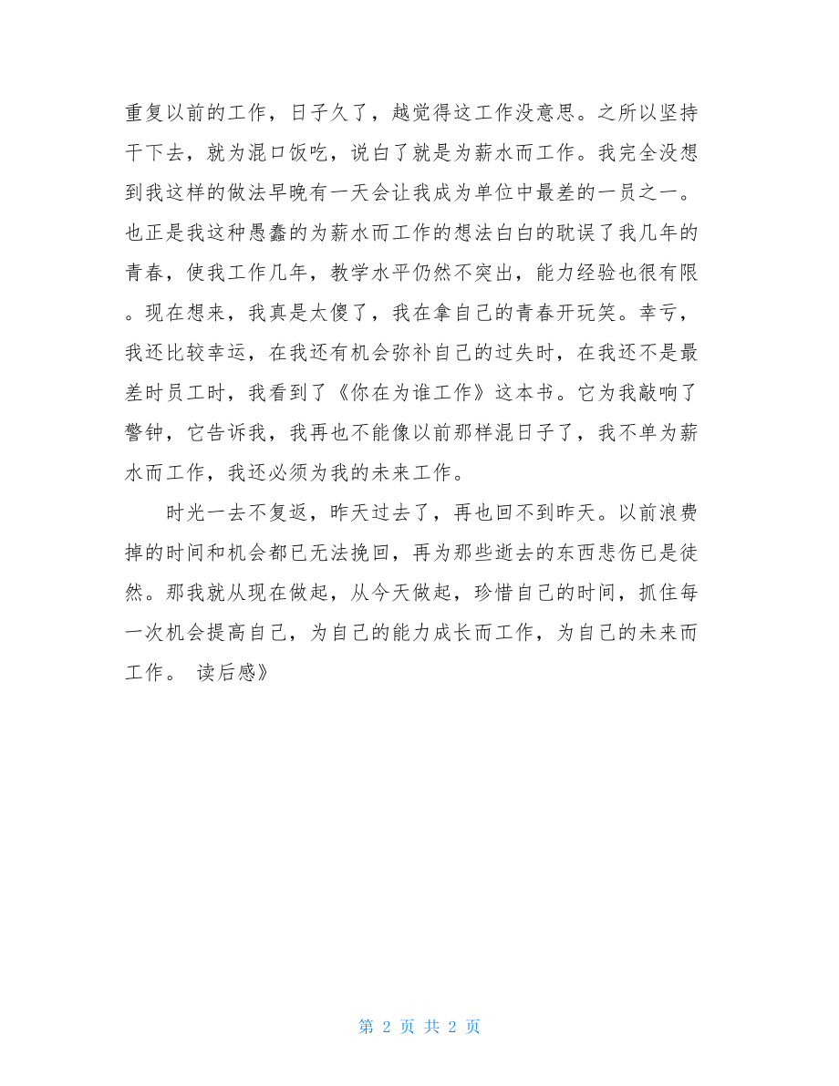 教师《你在为谁工作》读后感你在为谁工作的读后感.doc_第2页