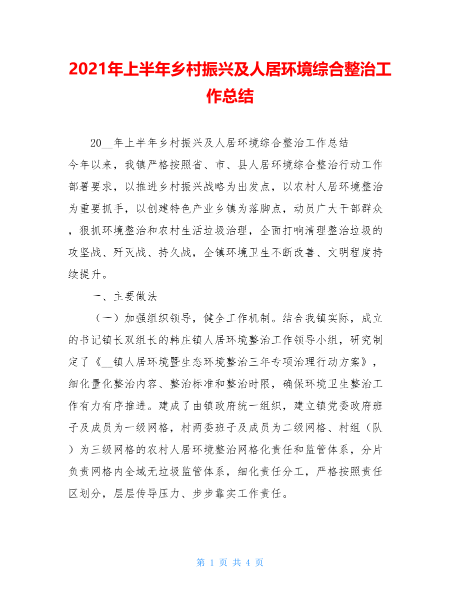 2021年上半年乡村振兴及人居环境综合整治工作总结 .doc_第1页