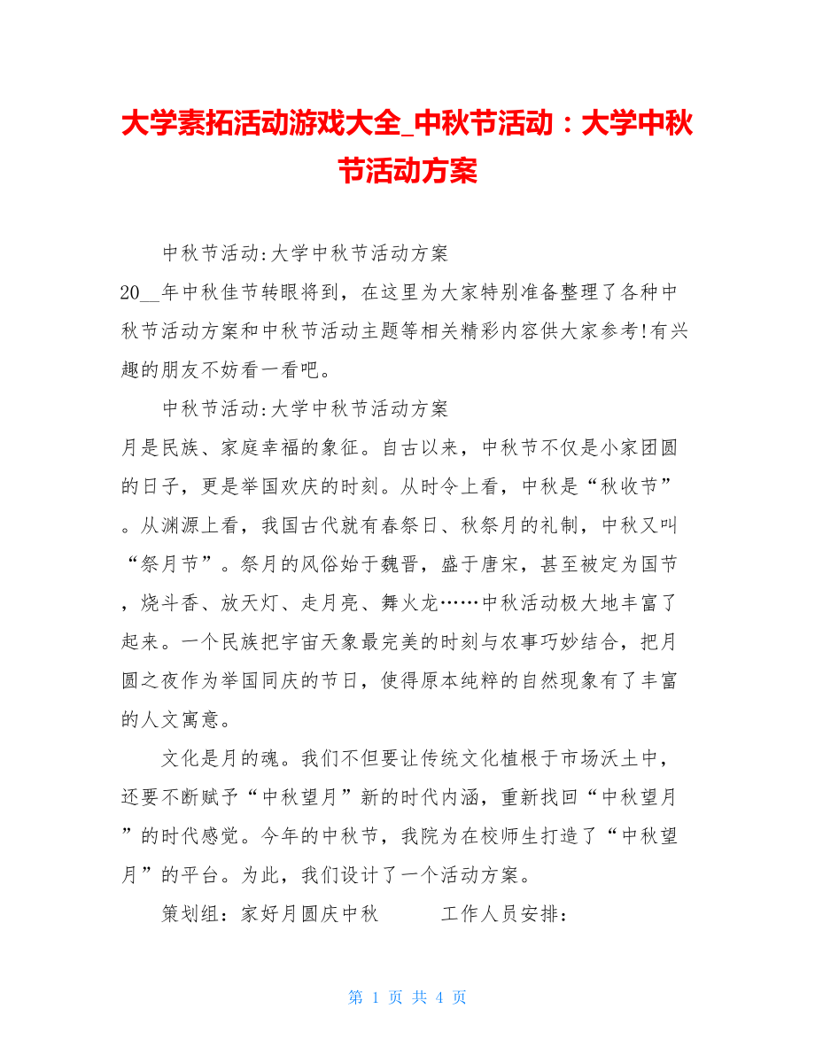 大学素拓活动游戏大全中秋节活动：大学中秋节活动方案.doc_第1页