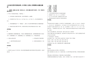 山东省东营市利津县第二中学高三生物上学期期末试题含解析.pdf