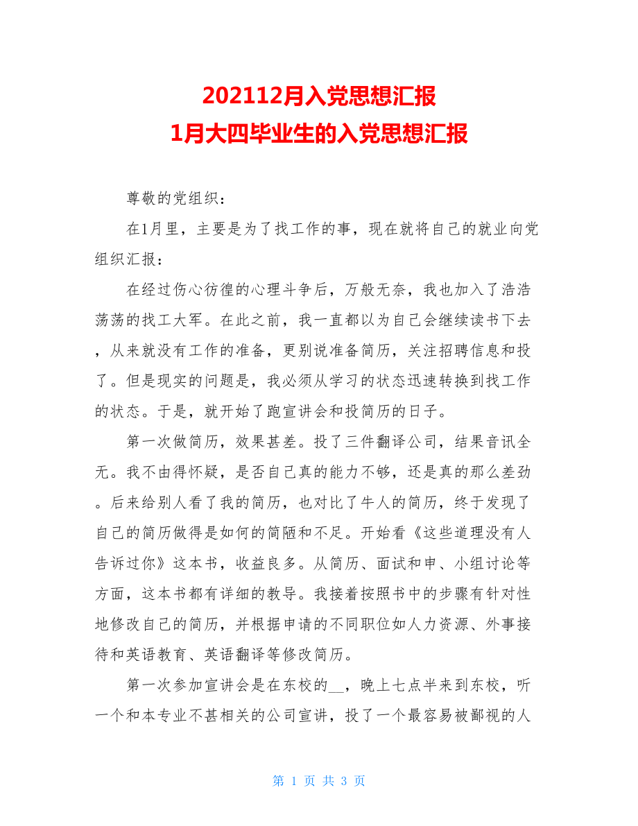 202112月入党思想汇报 1月大四毕业生的入党思想汇报.doc_第1页