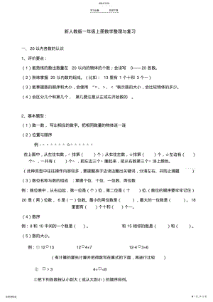 2022年新人教版一年级上册数学期末整理复习 .pdf