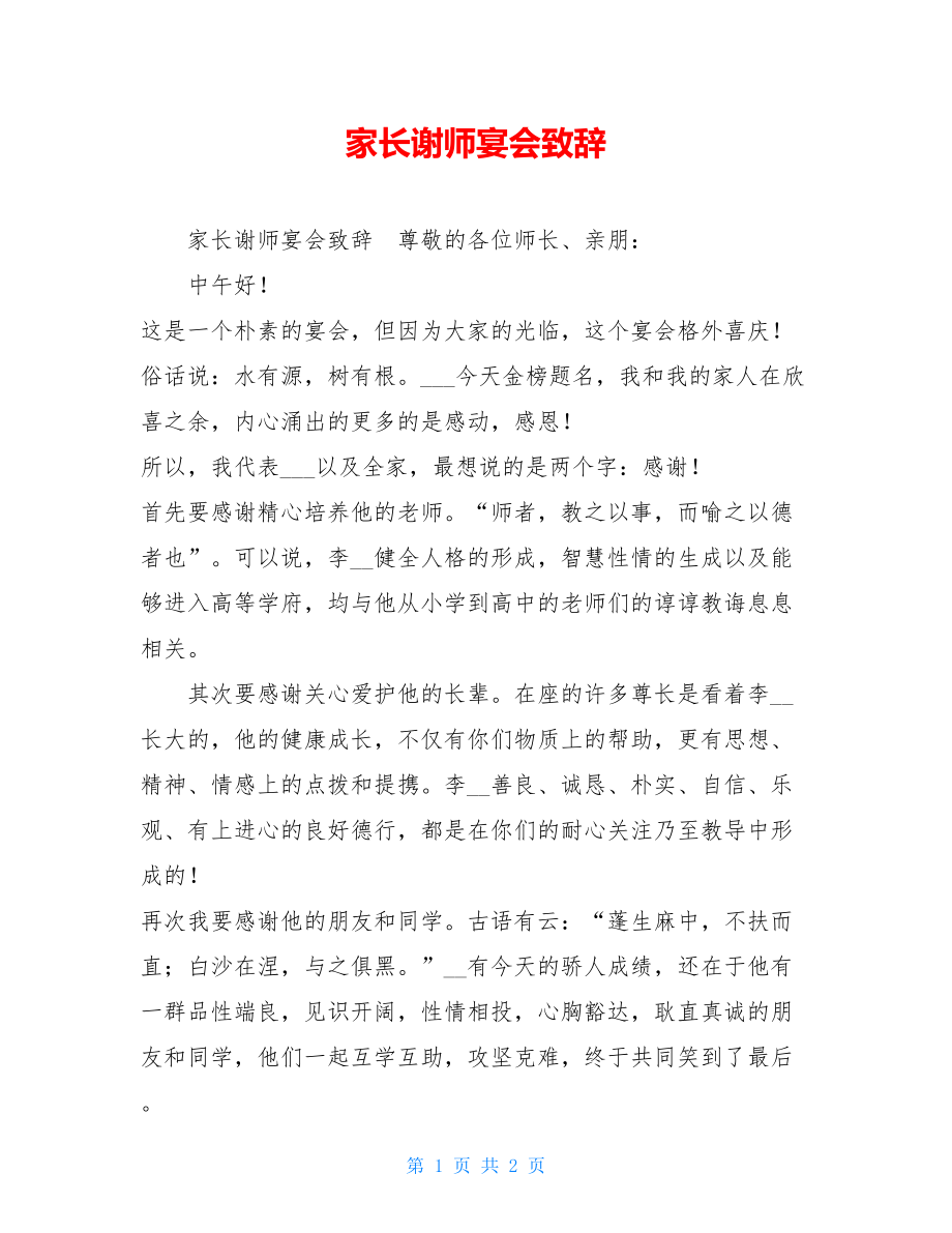 家长谢师宴会致辞 .doc_第1页