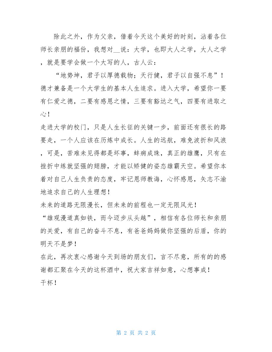 家长谢师宴会致辞 .doc_第2页