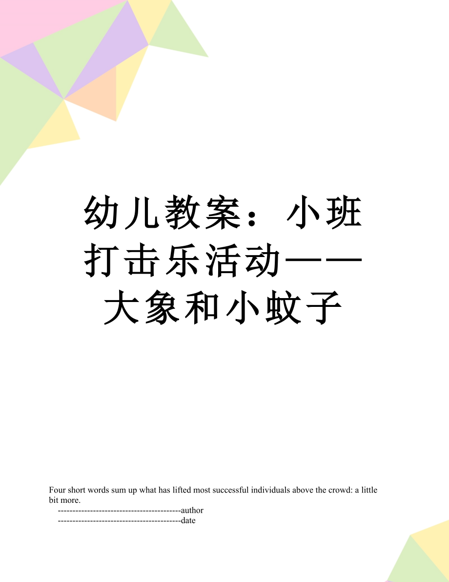 幼儿教案：小班打击乐活动——大象和小蚊子.doc_第1页