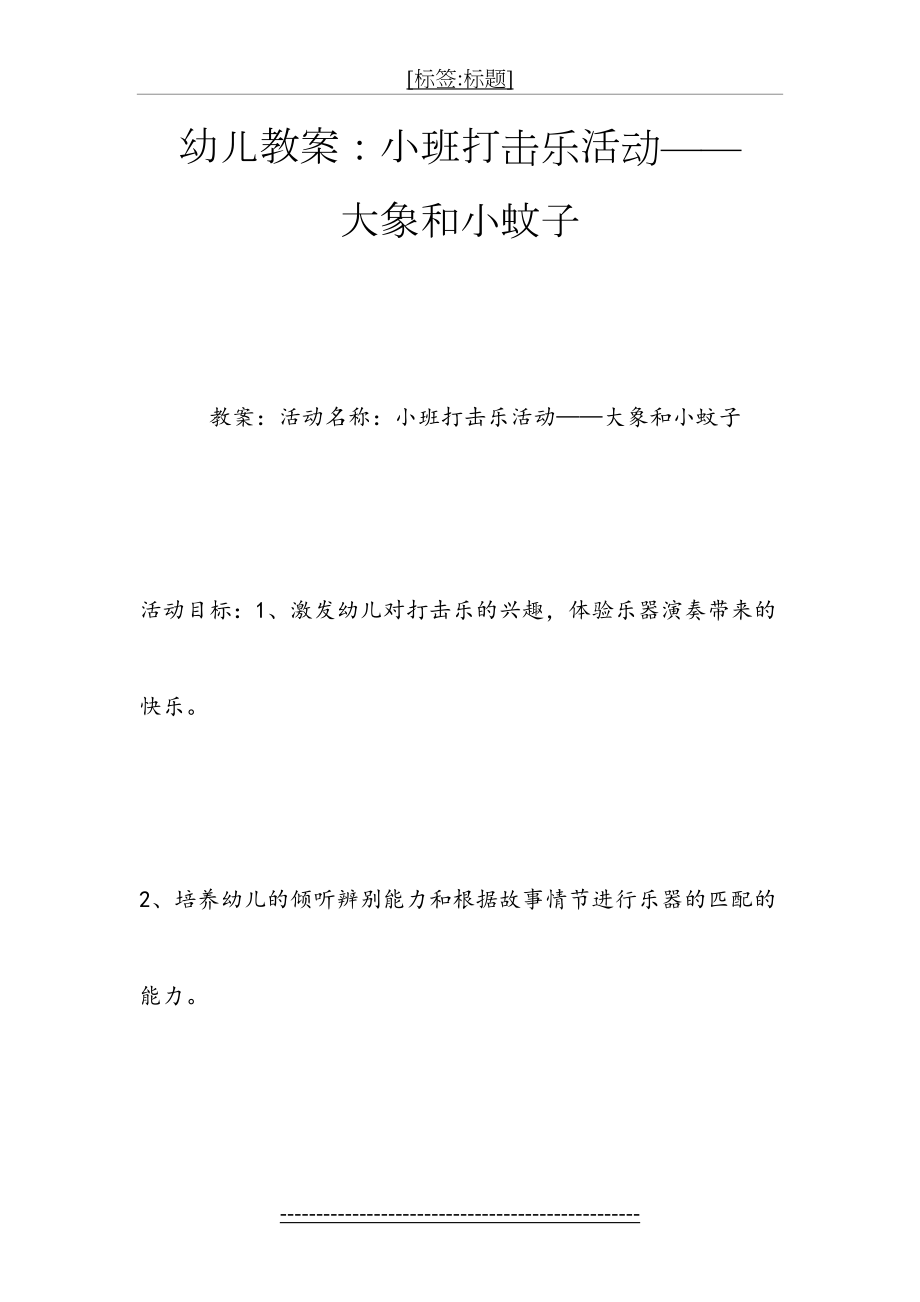 幼儿教案：小班打击乐活动——大象和小蚊子.doc_第2页