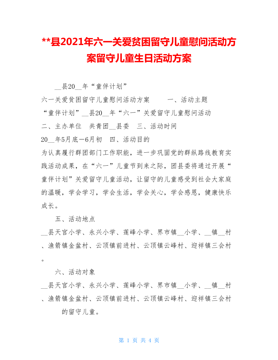 县2021年六一关爱贫困留守儿童慰问活动方案留守儿童生日活动方案.doc_第1页