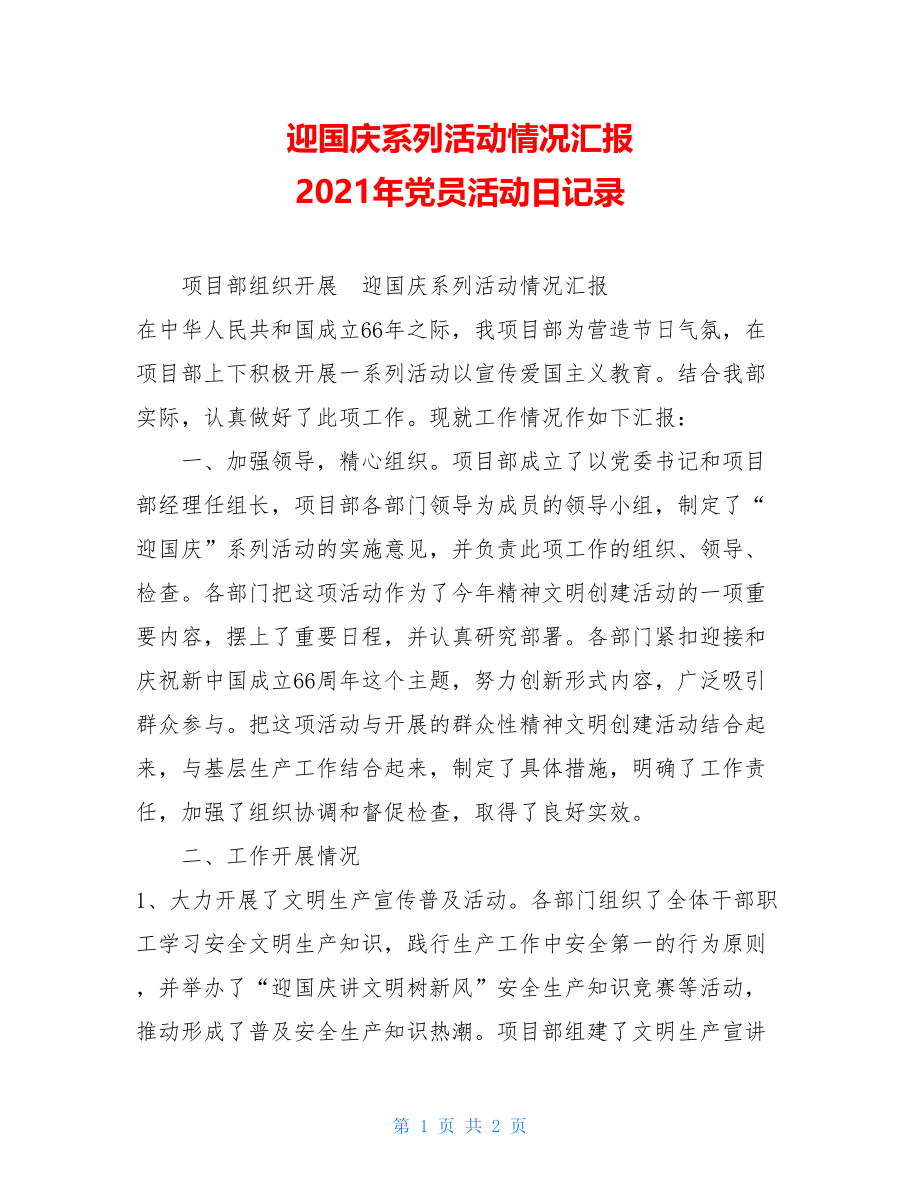 迎国庆系列活动情况汇报 2021年党员活动日记录.doc_第1页