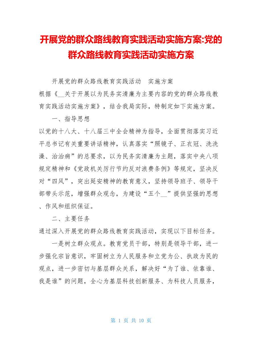 开展党的群众路线教育实践活动实施方案-党的群众路线教育实践活动实施方案.doc_第1页