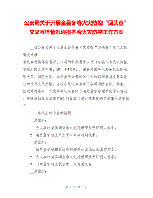 公安局关于开展全县冬春火灾防控“回头查”交叉互检情况通报冬春火灾防控工作方案.doc