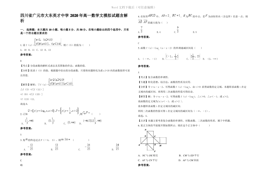 四川省广元市大东英才中学2020年高一数学文模拟试题含解析.pdf_第1页