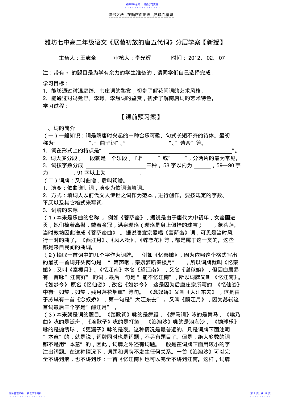 2022年“展苞初放的唐五代词”学案 .pdf_第1页