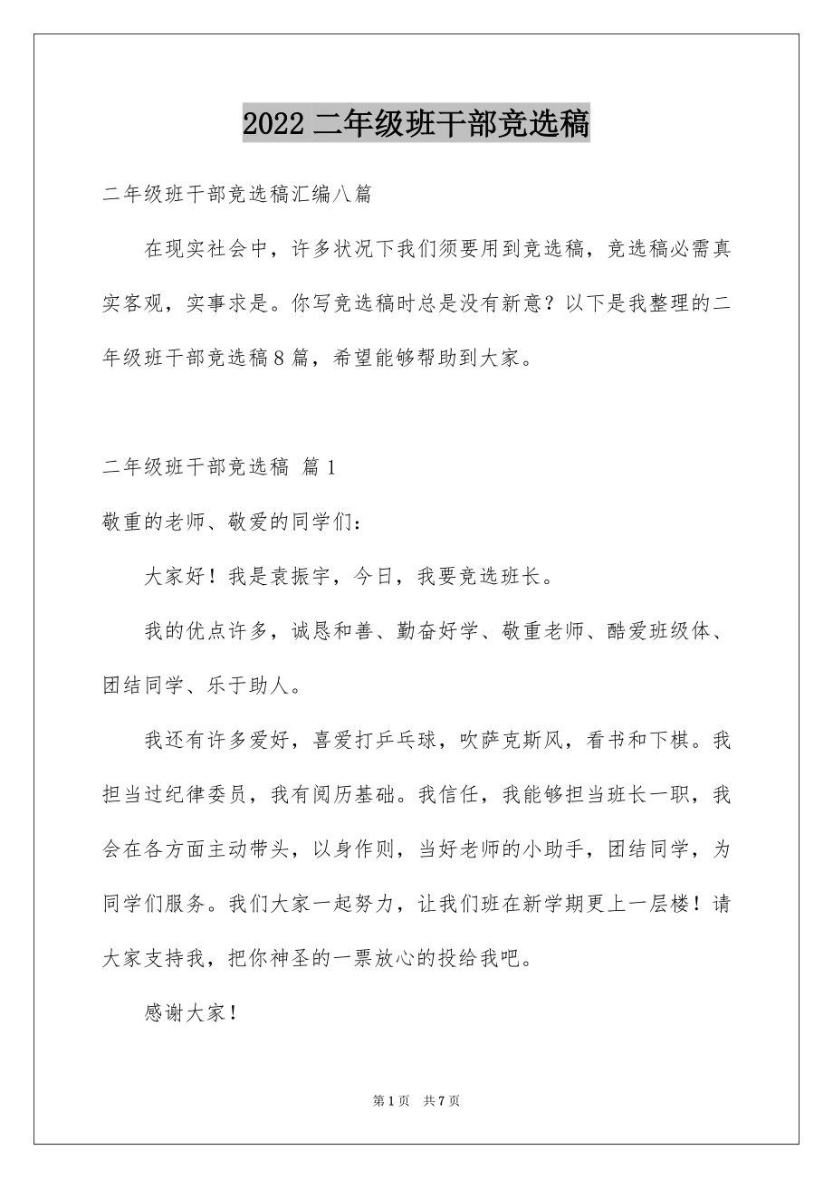 2022二年级班干部竞选稿例文.docx_第1页