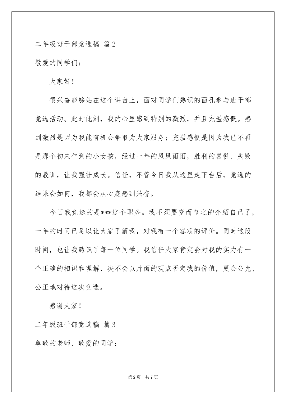 2022二年级班干部竞选稿例文.docx_第2页