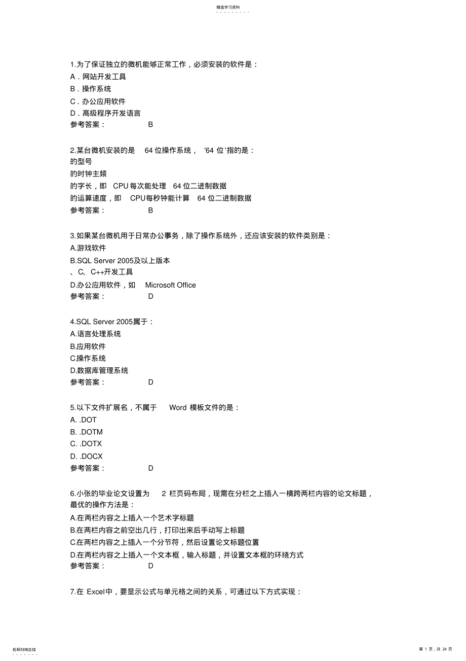 2022年新版全国计算机等级考试二级MSoffice选择题题库 .pdf_第1页