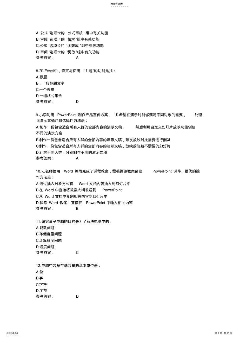 2022年新版全国计算机等级考试二级MSoffice选择题题库 .pdf_第2页