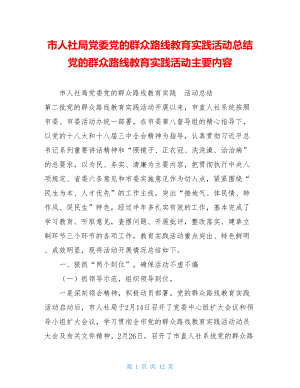 市人社局党委党的群众路线教育实践活动总结 党的群众路线教育实践活动主要内容.doc