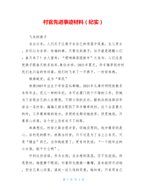 村官先进事迹材料（纪实）.doc